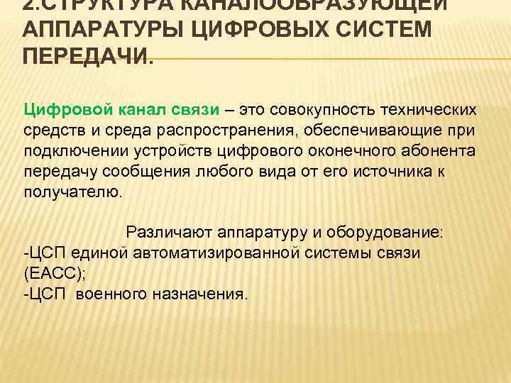 2. СТРУКТУРА КАНАЛООБРАЗУЮЩЕЙ АППАРАТУРЫ ЦИФРОВЫХ СИСТЕМ ПЕРЕДАЧИ. Цифровой канал связи – это совокупность технических