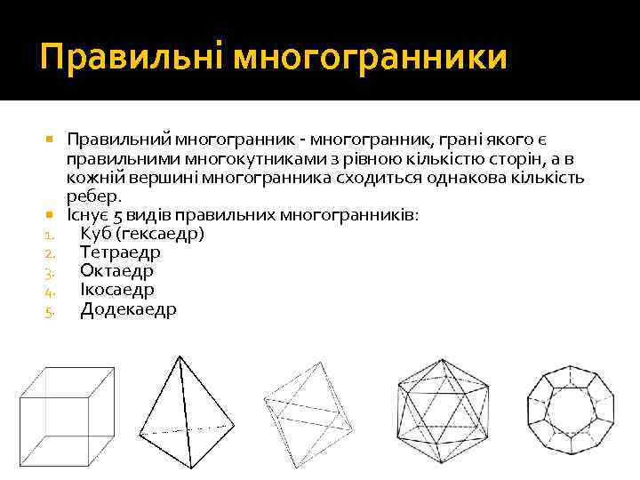 Правильні многогранники 1. 2. 3. 4. 5. Правильний многогранник - многогранник, грані якого є