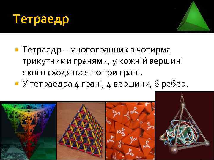 Тетраедр – многогранник з чотирма трикутними гранями, у кожній вершині якого сходяться по три