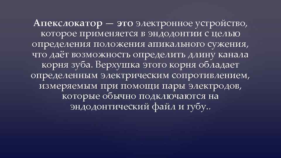 Апекслокатор — это электронное устройство, которое применяется в эндодонтии с целью определения положения апикального