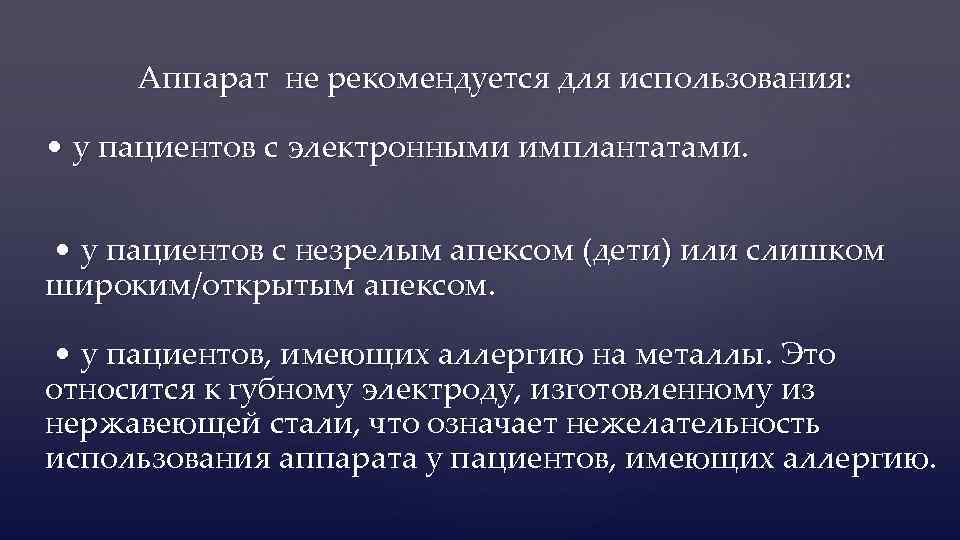  Аппарат не рекомендуется для использования: • у пациентов с электронными имплантатами. • у