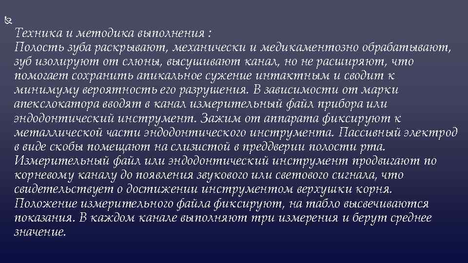  Техника и методика выполнения : Полость зуба раскрывают, механически и медикаментозно обрабатывают, зуб