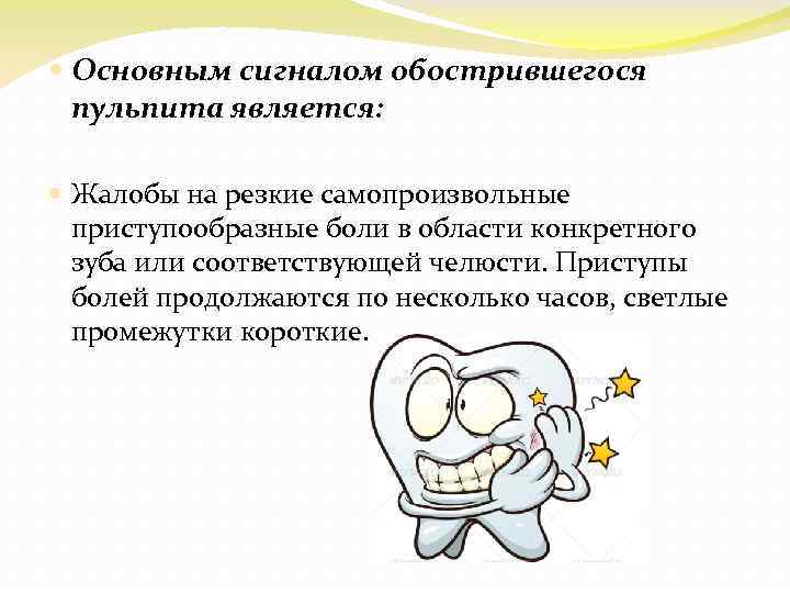  Основным сигналом обострившегося пульпита является: Жалобы на резкие самопроизвольные приступообразные боли в области