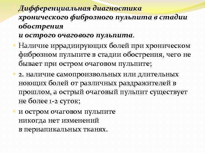  Дифференциальная диагностика хронического фиброзного пульпита в стадии обострения и острого очагового пульпита. Наличие
