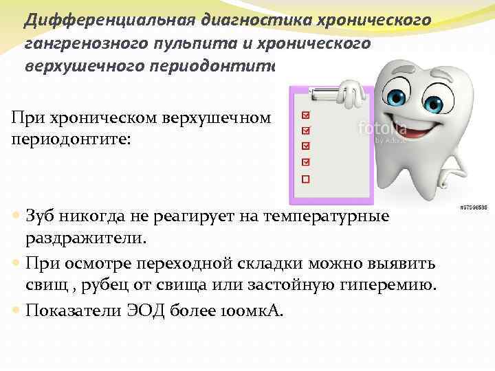 Дифференциальная диагностика хронического гангренозного пульпита и хронического верхушечного периодонтита. При хроническом верхушечном периодонтите: Зуб