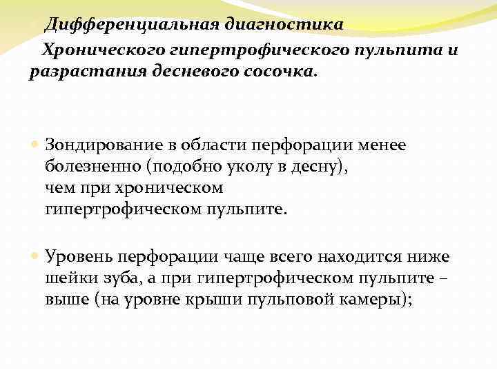  Дифференциальная диагностика Хронического гипертрофического пульпита и разрастания десневого сосочка. Зондирование в области перфорации