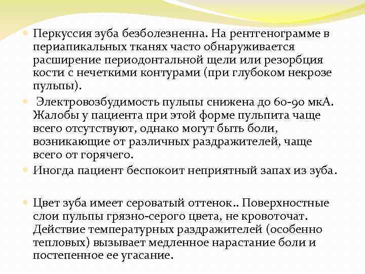  Перкуссия зуба безболезненна. На рентгенограмме в периапикальных тканях часто обнаруживается расширение периодонтальной щели