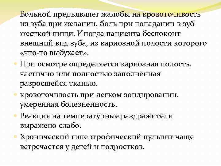  Больной предъявляет жалобы на кровоточивость из зуба при жевании, боль при попадании в
