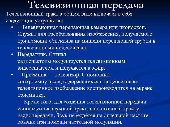 Телевизионная передача Телевизионный тракт в общем виде включает в себя следующие устройства: • Телевизионная