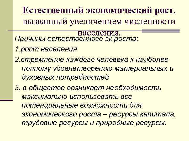 Естественно экономика. Естественный экономический рост. Естественная экономика. Естественные и экономические предпосылки. Закон экономического роста.