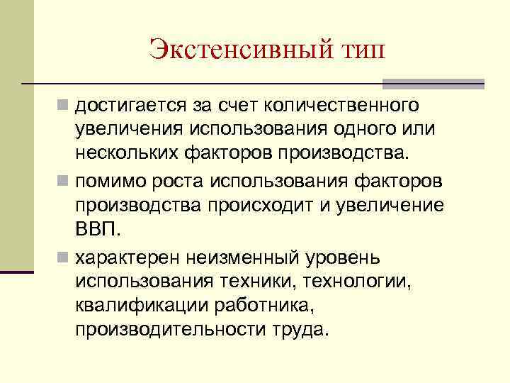 Экстенсивный тип n достигается за счет количественного увеличения использования одного или нескольких факторов производства.