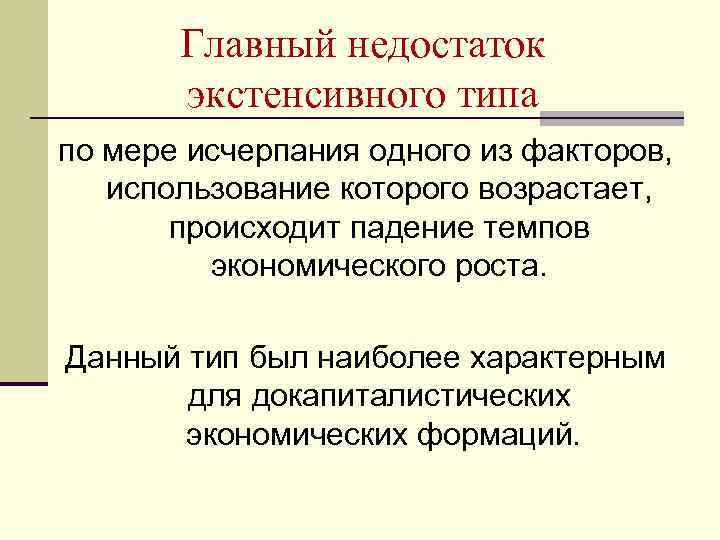 Главный недостаток экстенсивного типа по мере исчерпания одного из факторов, использование которого возрастает, происходит