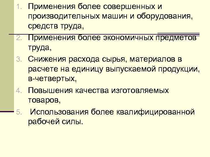 1. Применения более совершенных и 2. 3. 4. 5. производительных машин и оборудования, средств