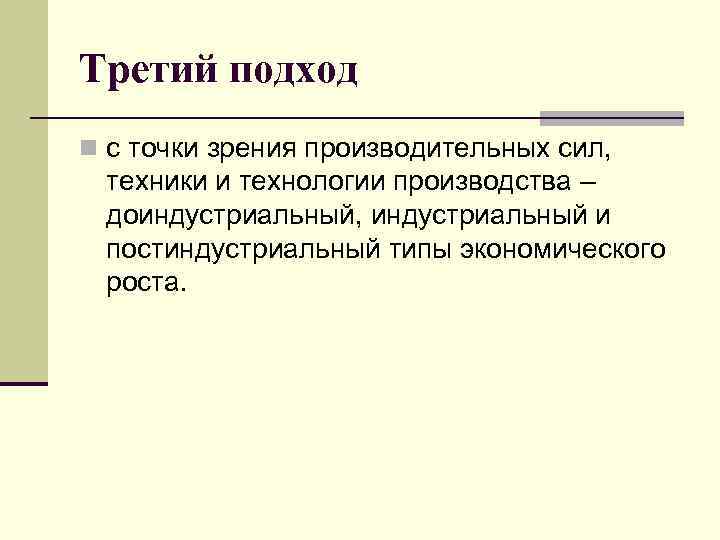 Третий подход n с точки зрения производительных сил, техники и технологии производства – доиндустриальный,