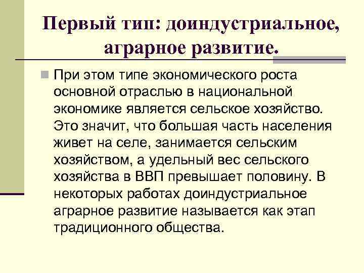 Основной рост. Аграрный Тип хозяйства. Аграрный Тип экономики. Виды экономики Аграрная. Вид экономического роста аграрный Тип.