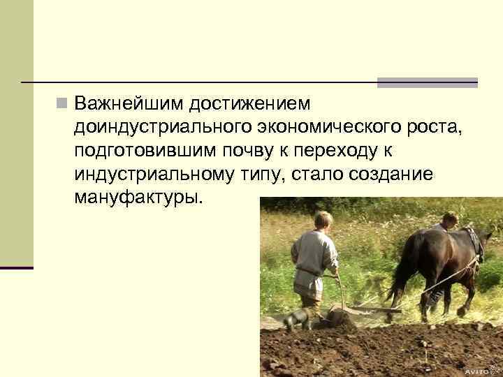 n Важнейшим достижением доиндустриального экономического роста, подготовившим почву к переходу к индустриальному типу, стало