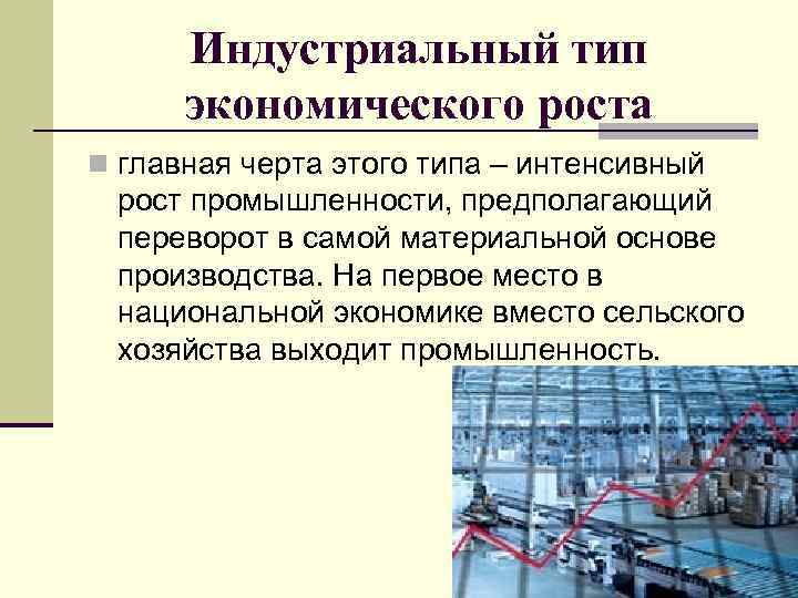 Рост промышленности