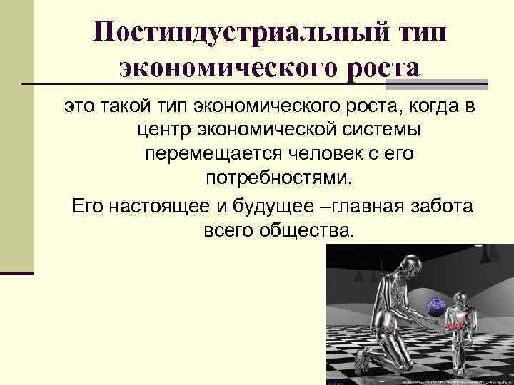 Постиндустриальный тип экономического роста это такой тип экономического роста, когда в центр экономической системы