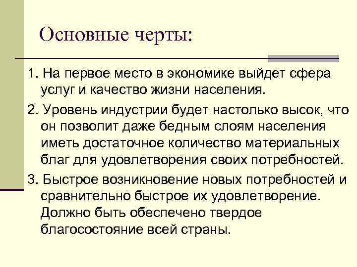 Основные черты: 1. На первое место в экономике выйдет сфера услуг и качество жизни