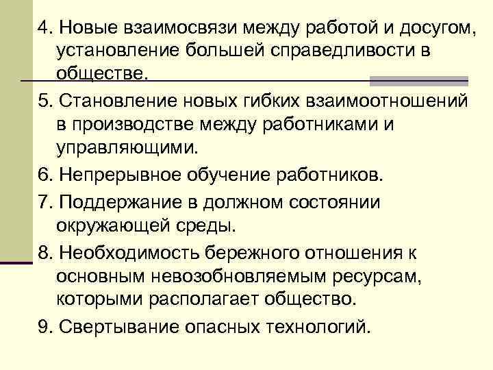 4. Новые взаимосвязи между работой и досугом, установление большей справедливости в обществе. 5. Становление
