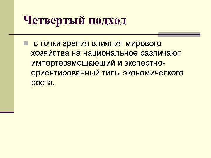 Четвертый подход n с точки зрения влияния мирового хозяйства на национальное различают импортозамещающий и