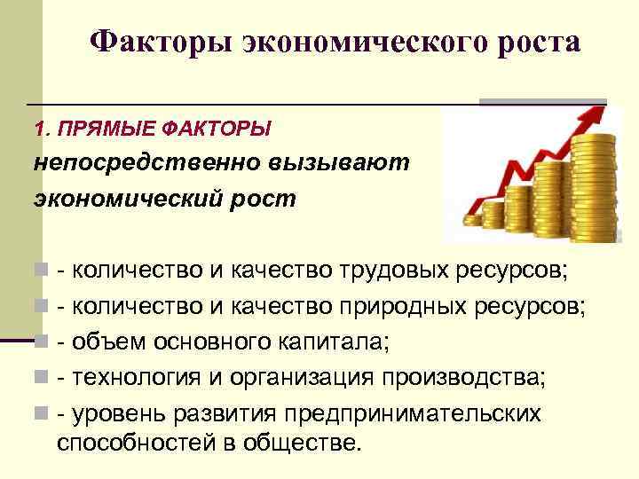Факторы экономического роста 1. ПРЯМЫЕ ФАКТОРЫ непосредственно вызывают экономический рост n - количество и