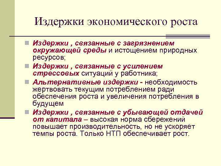 Издержки экономического роста n Издержки , связанные с загрязнением окружающей среды и истощением природных