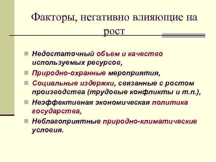 Факторы, негативно влияющие на рост n Недостаточный объем и качество n n используемых ресурсов,
