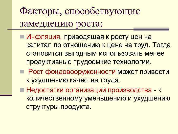 Замедление роста. Факторы приводящие к росту цен. Факторы которые могут привести к росту цен. Факторы способствующие экономическому росту. Факторы способствующие экономическому росту и факторы замедляющие.