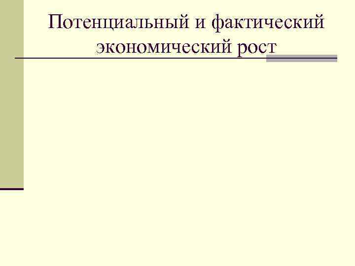 Потенциальный и фактический экономический рост 