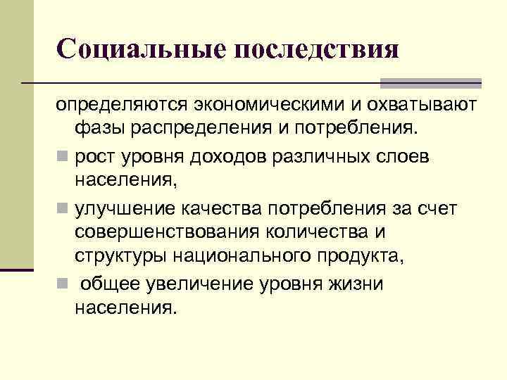 Социальные последствия определяются экономическими и охватывают фазы распределения и потребления. n рост уровня доходов