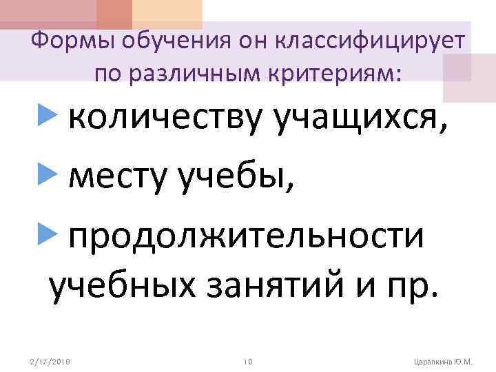 Формы обучения он классифицирует по различным критериям: количеству учащихся, месту учебы, продолжительности учебных занятий