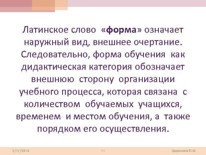 Латинское слово «форма» означает наружный вид, внешнее очертание. Следовательно, форма обучения как дидактическая категория