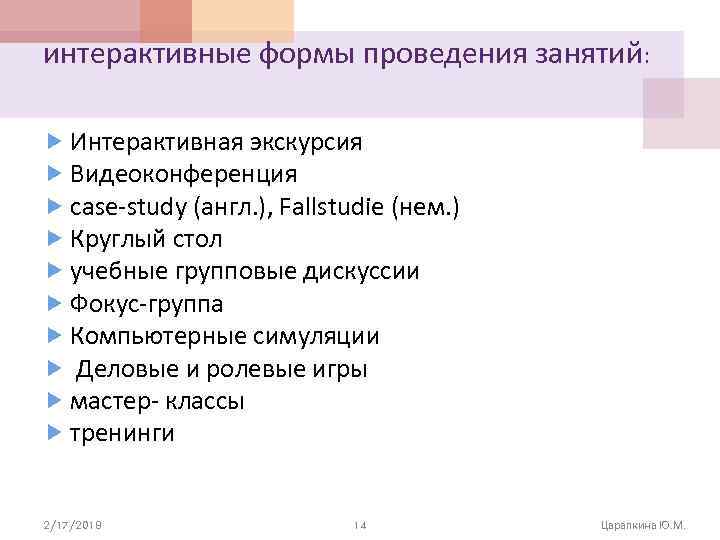 интерактивные формы проведения занятий: Интерактивная экскурсия Видеоконференция case-study (англ. ), Fallstudie (нем. ) Круглый