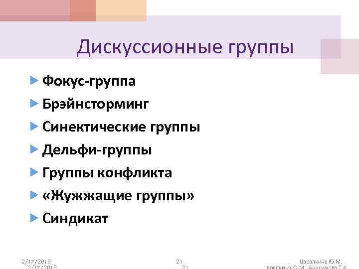 Дискуссионные группы Фокус-группа Брэйнсторминг Синектические группы Дельфи-группы Группы конфликта «Жужжащие группы» Синдикат 2/17/2018 21