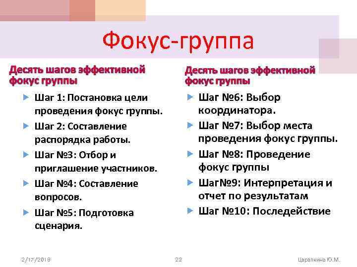 Фокус-группа Шаг 1: Постановка цели Шаг № 6: Выбор проведения фокус группы. Шаг 2: