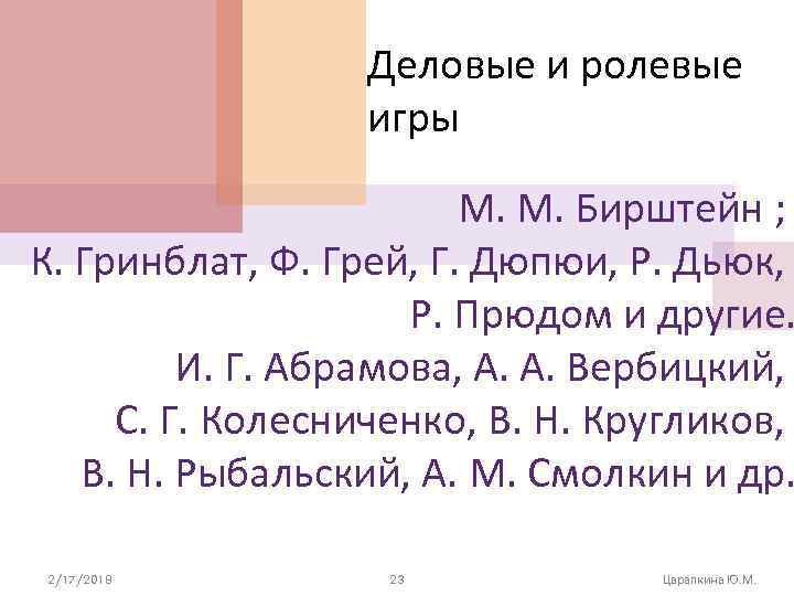 Деловые и ролевые игры М. М. Бирштейн ; К. Гринблат, Ф. Грей, Г. Дюпюи,