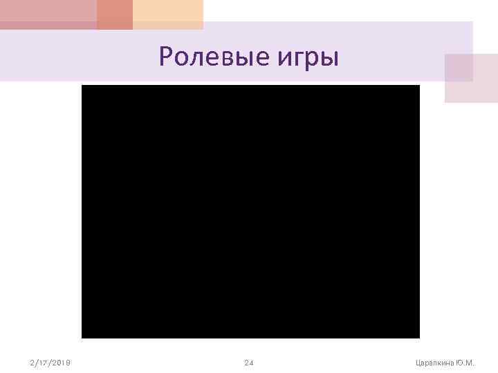 Ролевые игры 2/17/2018 24 Царапкина Ю. М. 