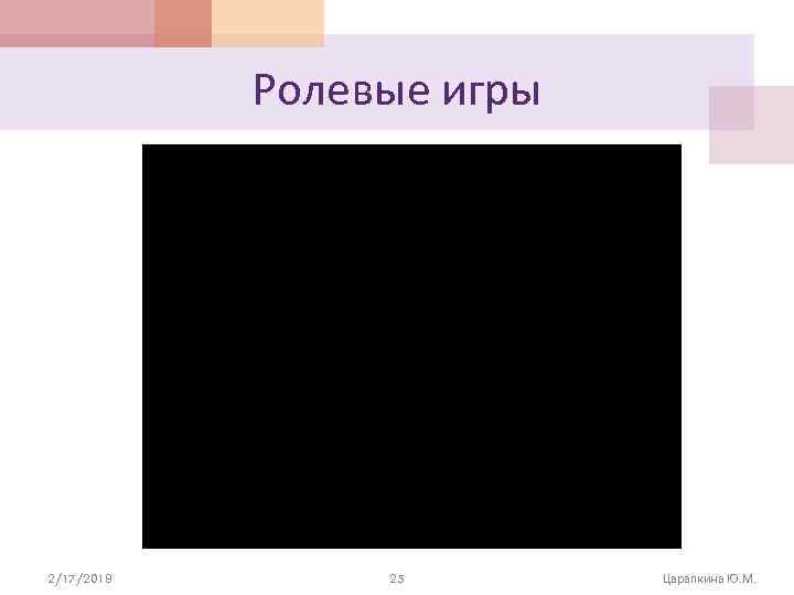 Ролевые игры 2/17/2018 25 Царапкина Ю. М. 