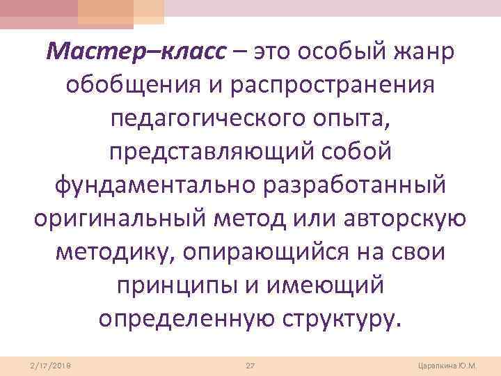 Мастер–класс – это особый жанр обобщения и распространения педагогического опыта, представляющий собой фундаментально разработанный