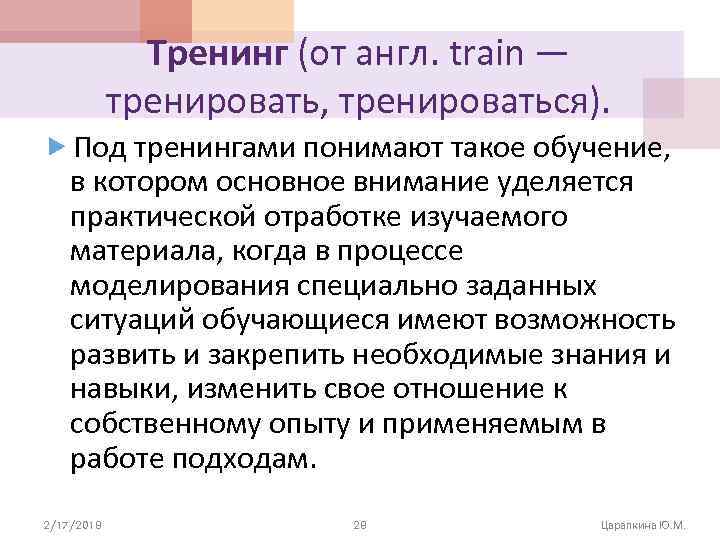 Тренинг (от англ. train — тренировать, тренироваться). Под тренингами понимают такое обучение, в котором