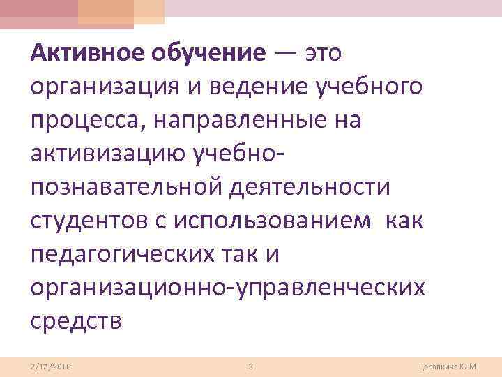 Активное обучение — это организация и ведение учебного процесса, направленные на активизацию учебнопознавательной деятельности