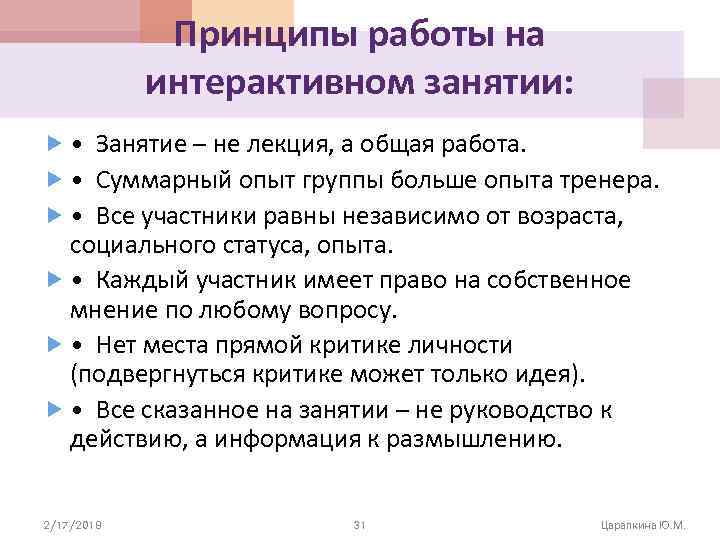 Принципы работы на интерактивном занятии: • Занятие – не лекция, а общая работа. •