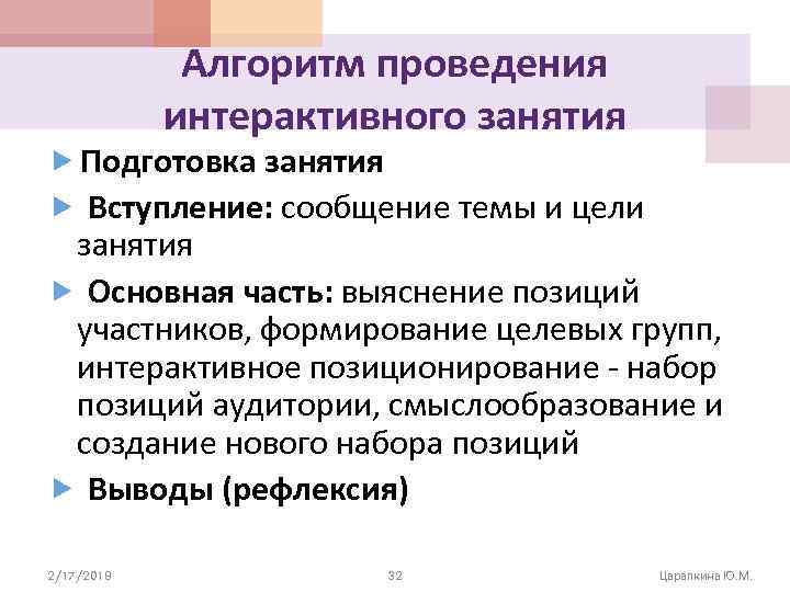 Алгоритм проведения интерактивного занятия Подготовка занятия Вступление: сообщение темы и цели занятия Основная часть: