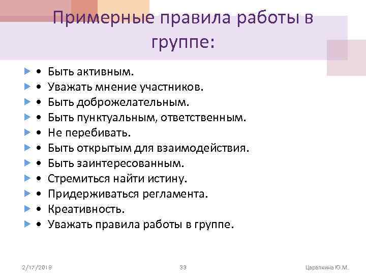 Примерные правила работы в группе: • Быть активным. • Уважать мнение участников. • Быть