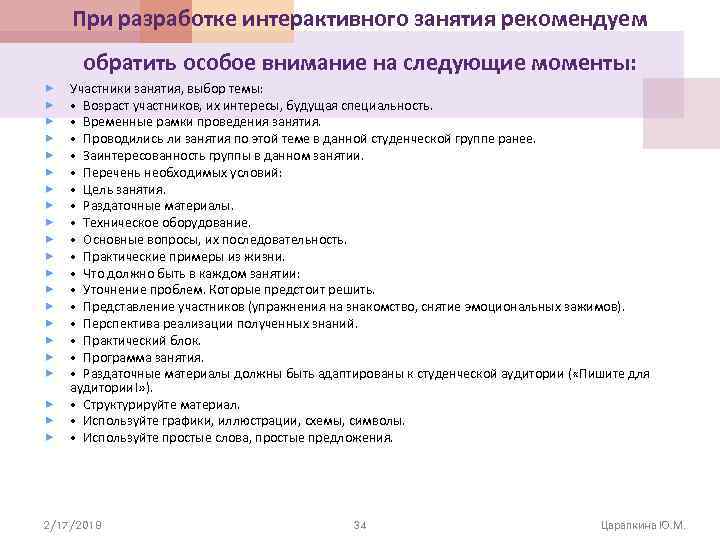 При разработке интерактивного занятия рекомендуем обратить особое внимание на следующие моменты: Участники занятия, выбор