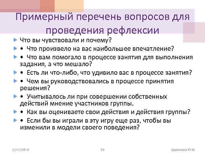 Примерный перечень вопросов для проведения рефлексии Что вы чувствовали и почему? • Что произвело