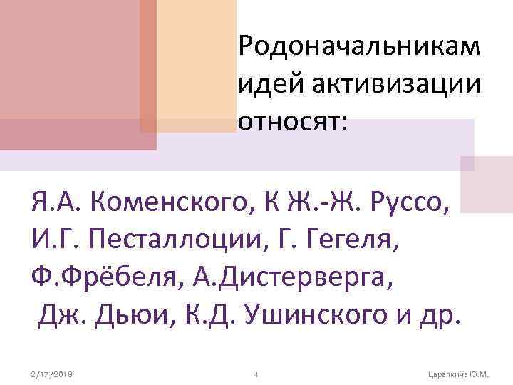 Родоначальникам идей активизации относят: Я. А. Коменского, К Ж. -Ж. Руссо, И. Г. Песталлоции,