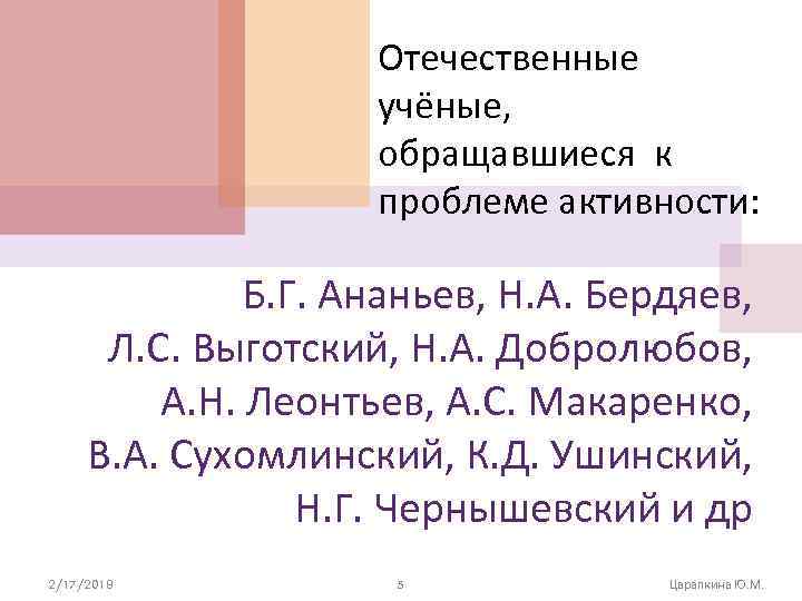 Отечественные учёные, обращавшиеся к проблеме активности: Б. Г. Ананьев, Н. А. Бердяев, Л. С.