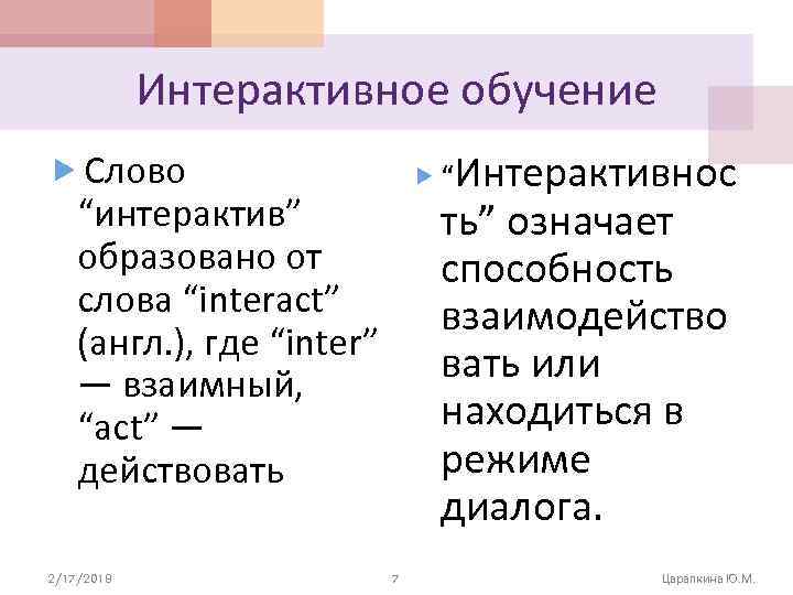 Интерактивное обучение “Интерактивнос Слово “интерактив” образовано от слова “interact” (англ. ), где “inter” —